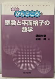 整数と平面格子の数学  