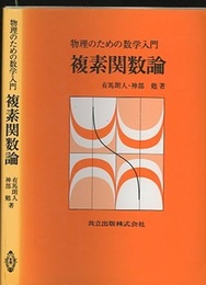 物理のための数学入門　複素関数論  