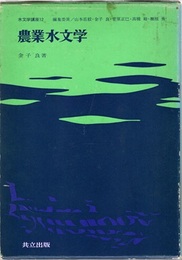 農業水文学  