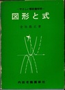 図形と式 やさしい解析幾何学 
