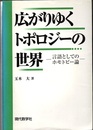 広がりゆくトポロジーの世界 言語としてのホモトピー論 
