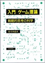 入門ゲーム理論 戦略的思考の科学 