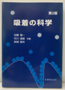 吸着の科学　第2版 （旧版）  