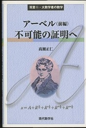 アーベル（前編）不可能の証明へ  