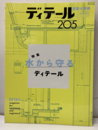 (雑誌) ディテール No.205 ： 水から守るディテール  