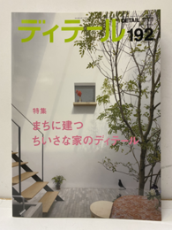 (雑誌) ディテール No.192 ： まちに建つちいさな家のディテール  