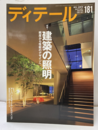 (雑誌) ディテール No.181 ：建築の照明  