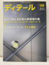 (雑誌) ディテール No.158：矩計で考える住宅の熱環境計画  