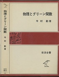 物理とグリーン関数  