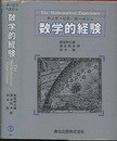 数学的経験  