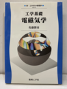 工学基礎　電磁気学  