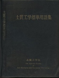 土質工学標準用語集 （旧版）  