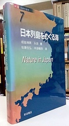 日本列島をめぐる海  