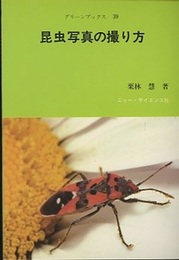 昆虫写真の撮り方  