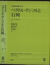 ベクトル・テンソルと行列 （旧版）  