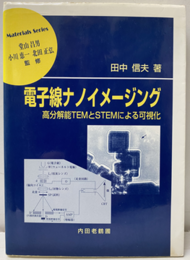 電子線ナノイメージング 高分解能TEMとSTEMによる可視化 