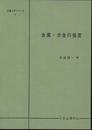 金属・合金の強度  
