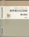 数学者の20世紀 彌永昌吉エッセイ集　1941‐2000 