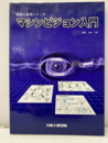 マシンビジョン入門  