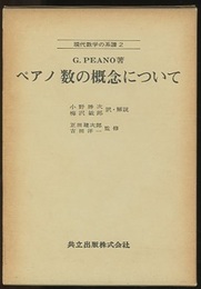 ペアノ　数の概念について  