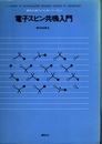 電子スピン共鳴入門  