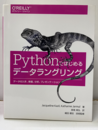 Pythonではじめるデータラングリング データの入手、準備、分析、プレゼンテーション 