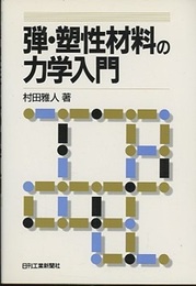 弾・塑性材料の力学入門  