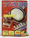 雑誌　ラジオ技術　第 7巻　第 9号　通巻77号　特集：12.14.17.インチテレビ受像機の製作  