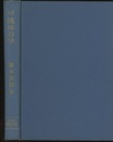 流体力学　(第1次改著)【旧版】  