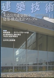 建築技術　2011年11月号 （特集）木造公共建築物の建築・構造設計マニュアル  