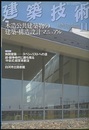 建築技術　2011年11月号 （特集）木造公共建築物の建築・構造設計マニュアル  