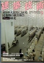 建築技術　2011年 9月号 （特集）東日本大震災における建築物の被害報告 Part 1  
