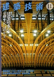 建築技術　2019年11月号 （特集）建築防水をデザインに活かす  
