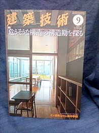 建築技術　2015年 9月号（特集）「危うそうな構造」の構造勘を探る  
