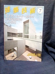 建築技術　2015年 7月号（特集）改正省エネルギー基準の建築環境設計への活用  