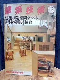 建築技術　2014年12月号（特集）建築構造空間をつくる素材の制約と接合  