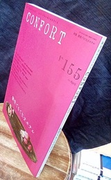 (雑誌) コンフォルト　特集：個性でもてなすホテル  