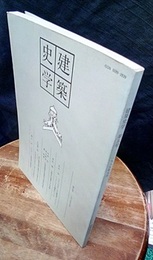 建築史学　第 5号　1985年 9月  