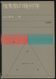 複素数の幾何学  