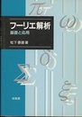 フーリエ解析 基礎と応用 