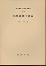 粘性流体の理論  
