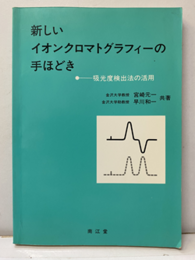新しいイオンクロマトグラフィーの手ほどき  