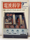 電波科学　No. 386　特集：OTLアンプとチャネルデバイダ　1966年 9月  