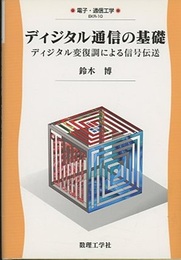 ディジタル通信の基礎 ディジタル変復調による信号伝送 