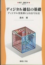 ディジタル通信の基礎 ディジタル変復調による信号伝送 