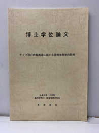 チョウ類の群衆構造に関する環境生態学的研究 博士学位論文　東條達也 