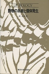 動物の系統と個体発生  