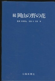 原色図鑑　続 岡山の野の花  