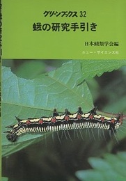 蛾の研究手引き 蛾類研究ガイド(2) 