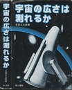 宇宙の広さは測れるか  